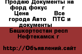 Продаю Документы на форд фокус2 2008 г › Цена ­ 50 000 - Все города Авто » ПТС и документы   . Башкортостан респ.,Нефтекамск г.